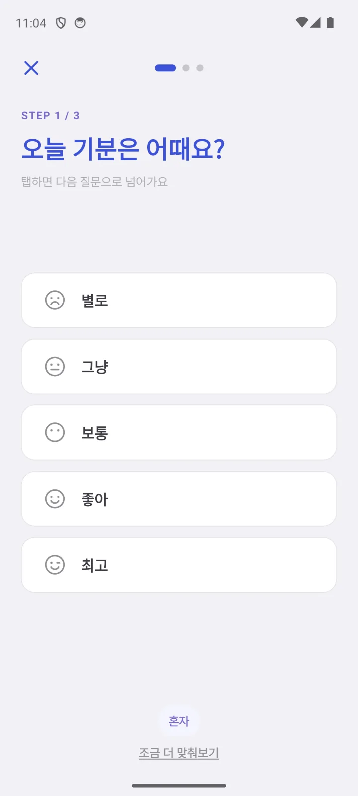 강릉, 오늘의 오늘의 기분 고르기 화면. 기분부터 한 번에 한 질문씩 고릅니다