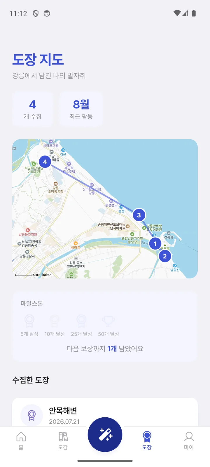 다녀온 곳이 모이는 도장 지도