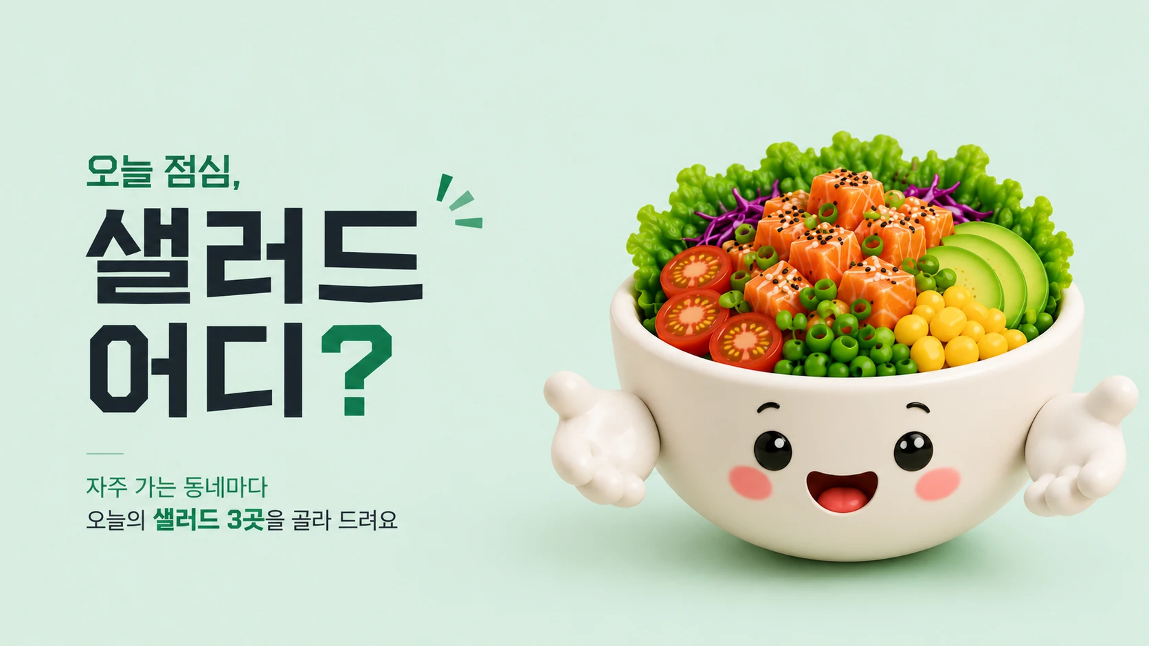 샐러드 어디?의 직접 만든 캐릭터와 서비스 소개 이미지.
