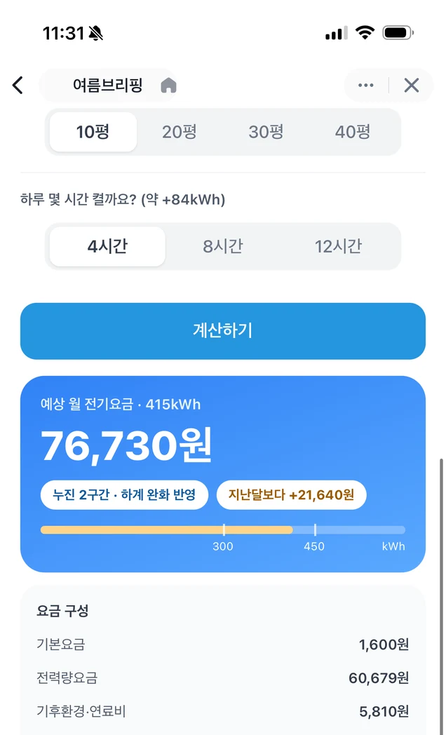 에어컨 사용 조건을 넣어 예상 요금을 보는 계산기 화면
