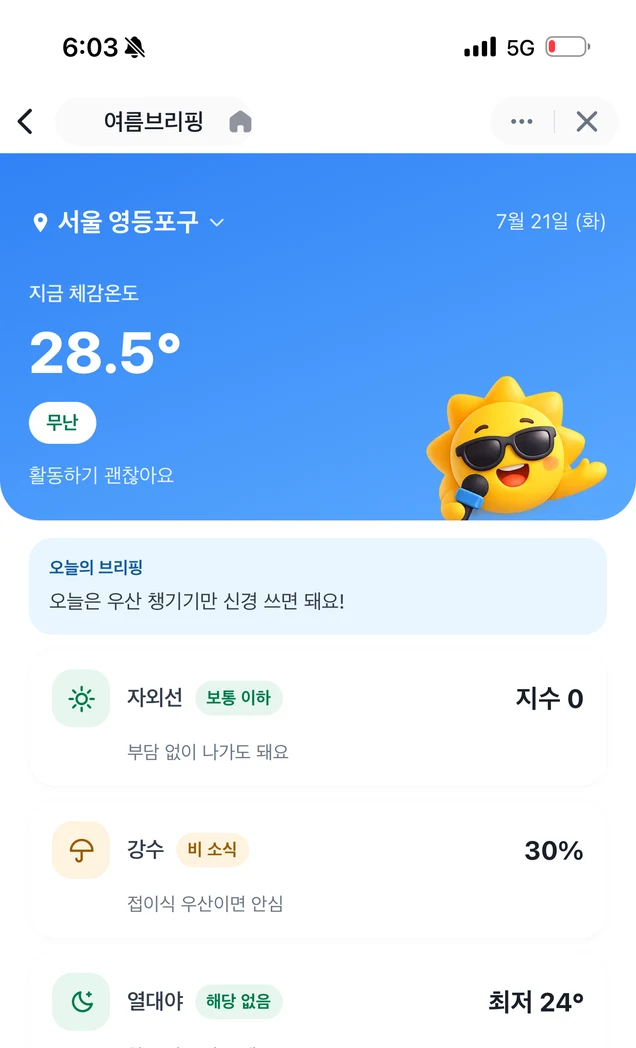 오늘의 더위와 생활지수를 보여 주는 첫 화면